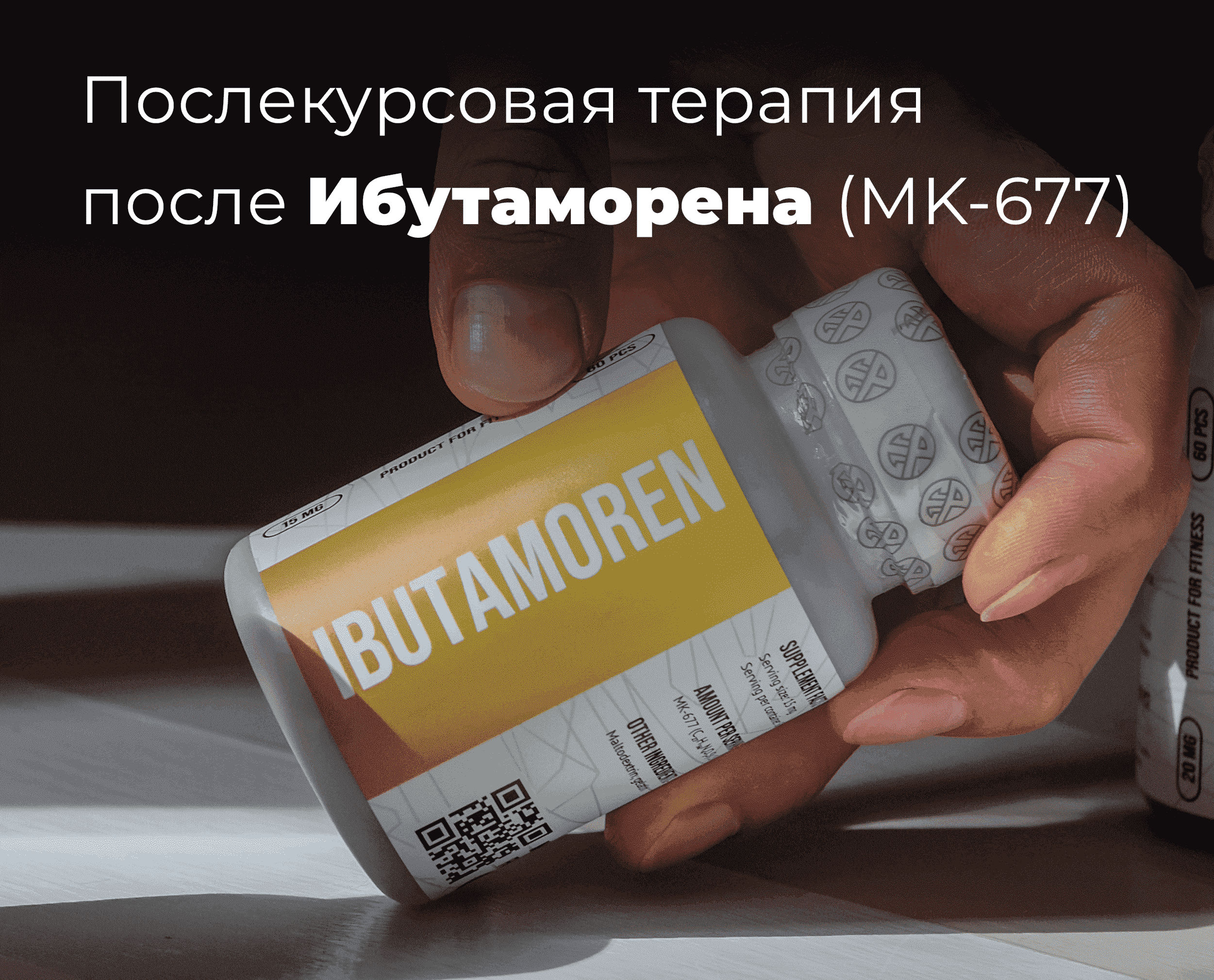 ПКТ после Ибутаморена